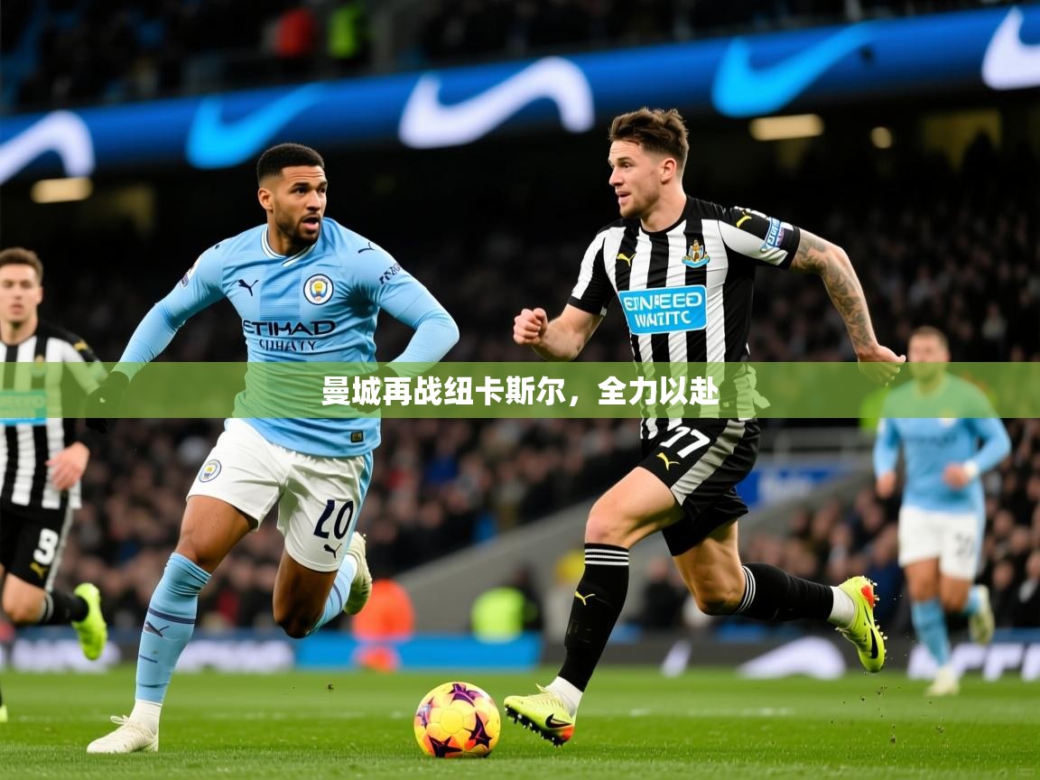 2026乐鱼体育网站入口曼城再战纽卡斯尔,全力以赴 第4张