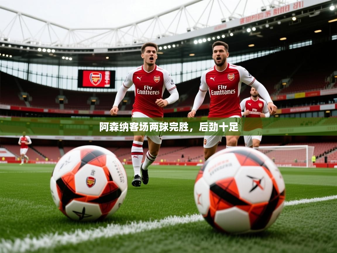2026乐鱼体育在线阿森纳客场两球完胜,后劲十足 第2张
