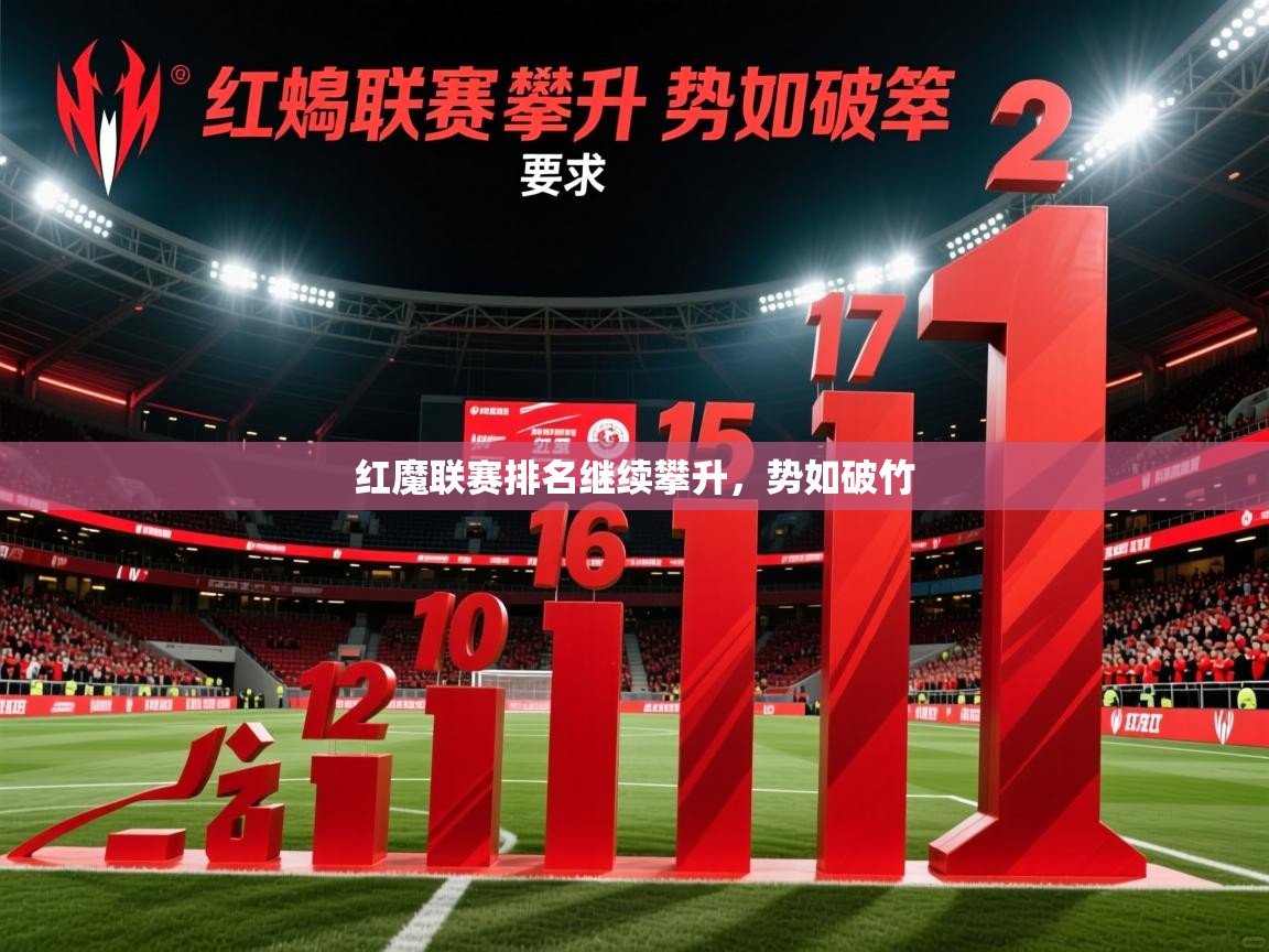 2026乐鱼体育网址红魔联赛排名继续攀升,势如破竹 第3张