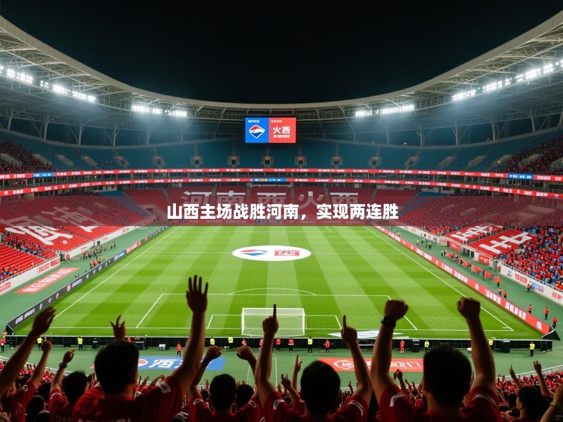 2026乐鱼体育官网登录入口山西主场战胜河南，实现两连胜  第1张