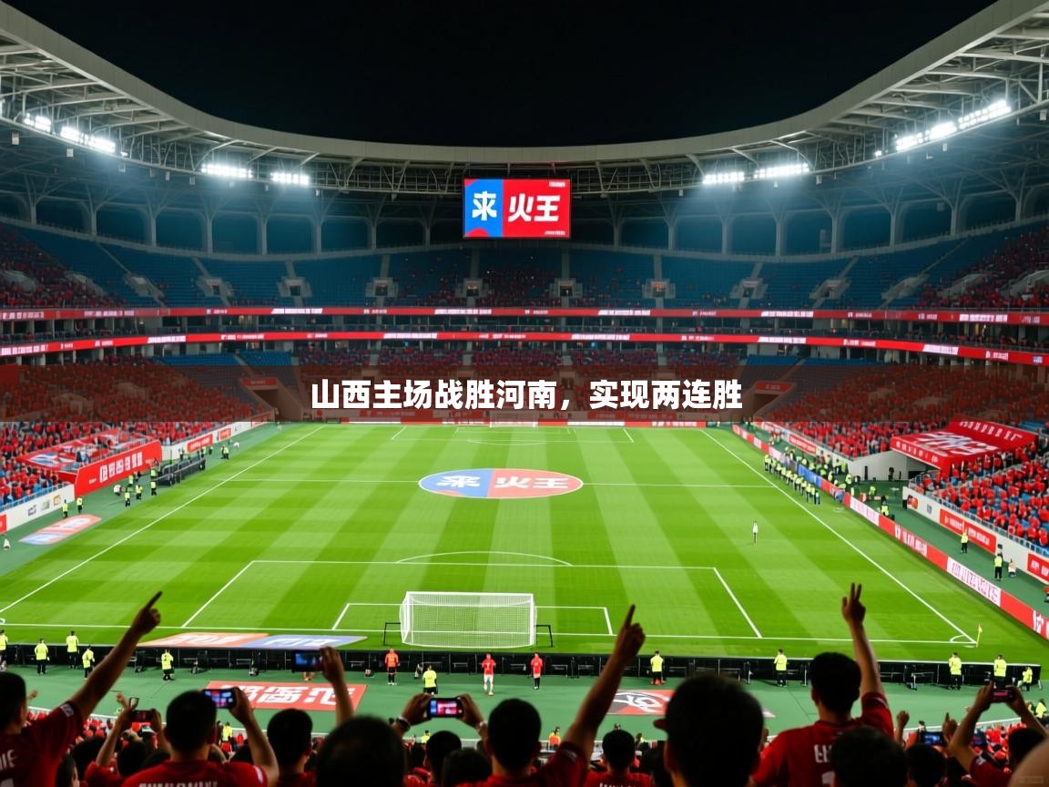 2026乐鱼体育官网登录入口山西主场战胜河南，实现两连胜  第2张