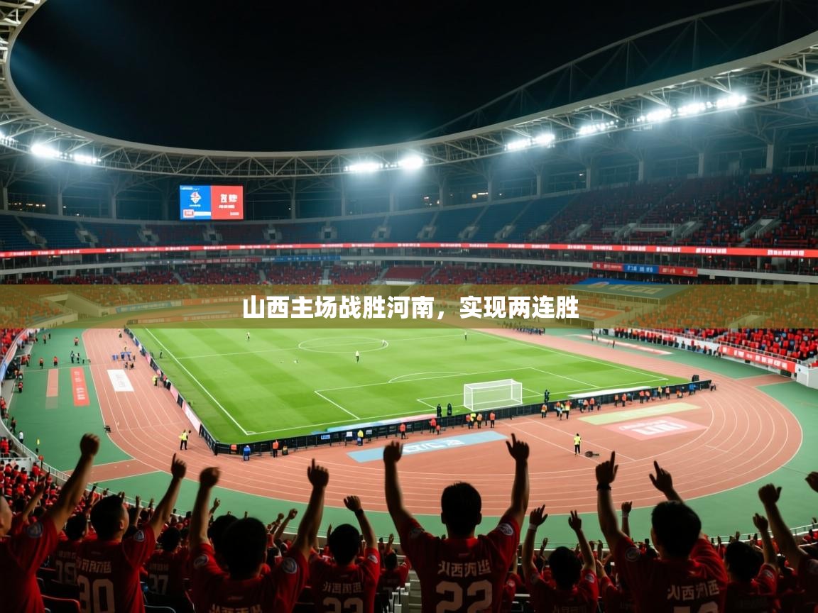 2026乐鱼体育官网登录入口山西主场战胜河南，实现两连胜  第4张