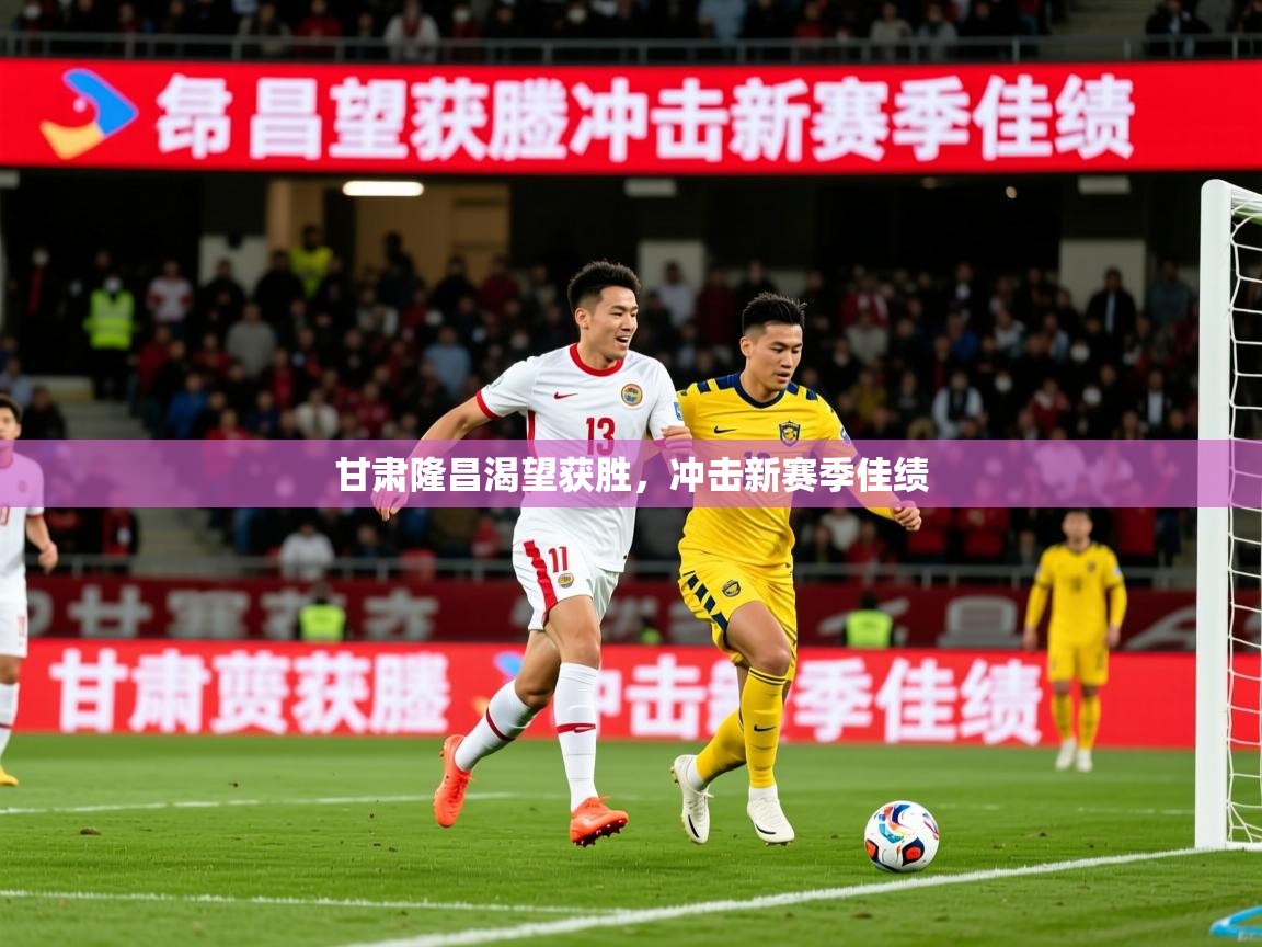 2026乐鱼体育app官网登录入口甘肃隆昌渴望获胜，冲击新赛季佳绩  第2张