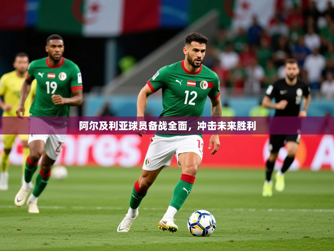 2026乐鱼体育在线网站阿尔及利亚球员备战全面，冲击未来胜利  第3张
