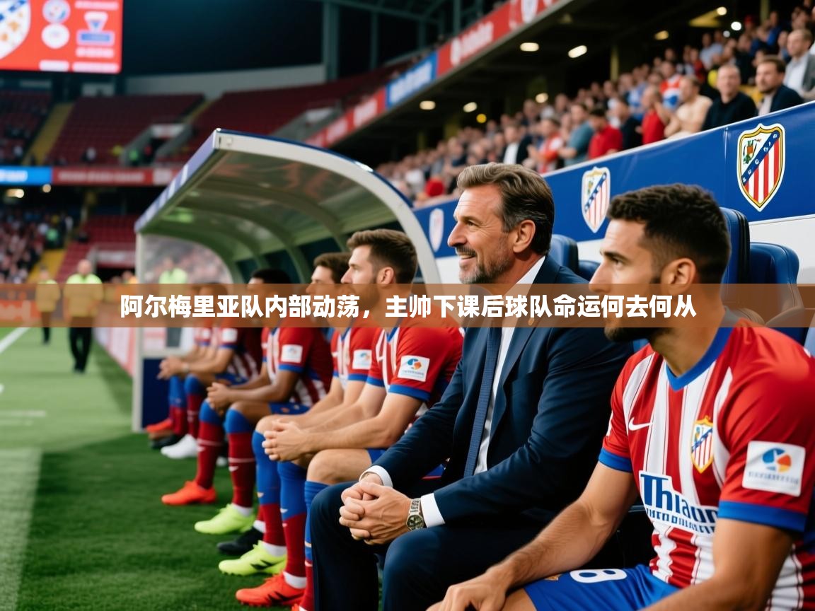 2026乐鱼体育在线入口阿尔梅里亚队内部动荡,主帅下课后球队命运何去何从 第2张