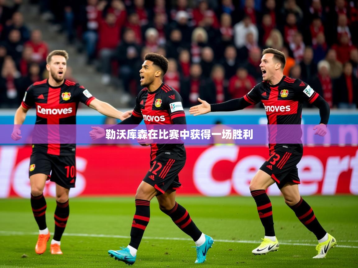 2026乐鱼体育中国官方入口勒沃库森在比赛中获得一场胜利  第1张