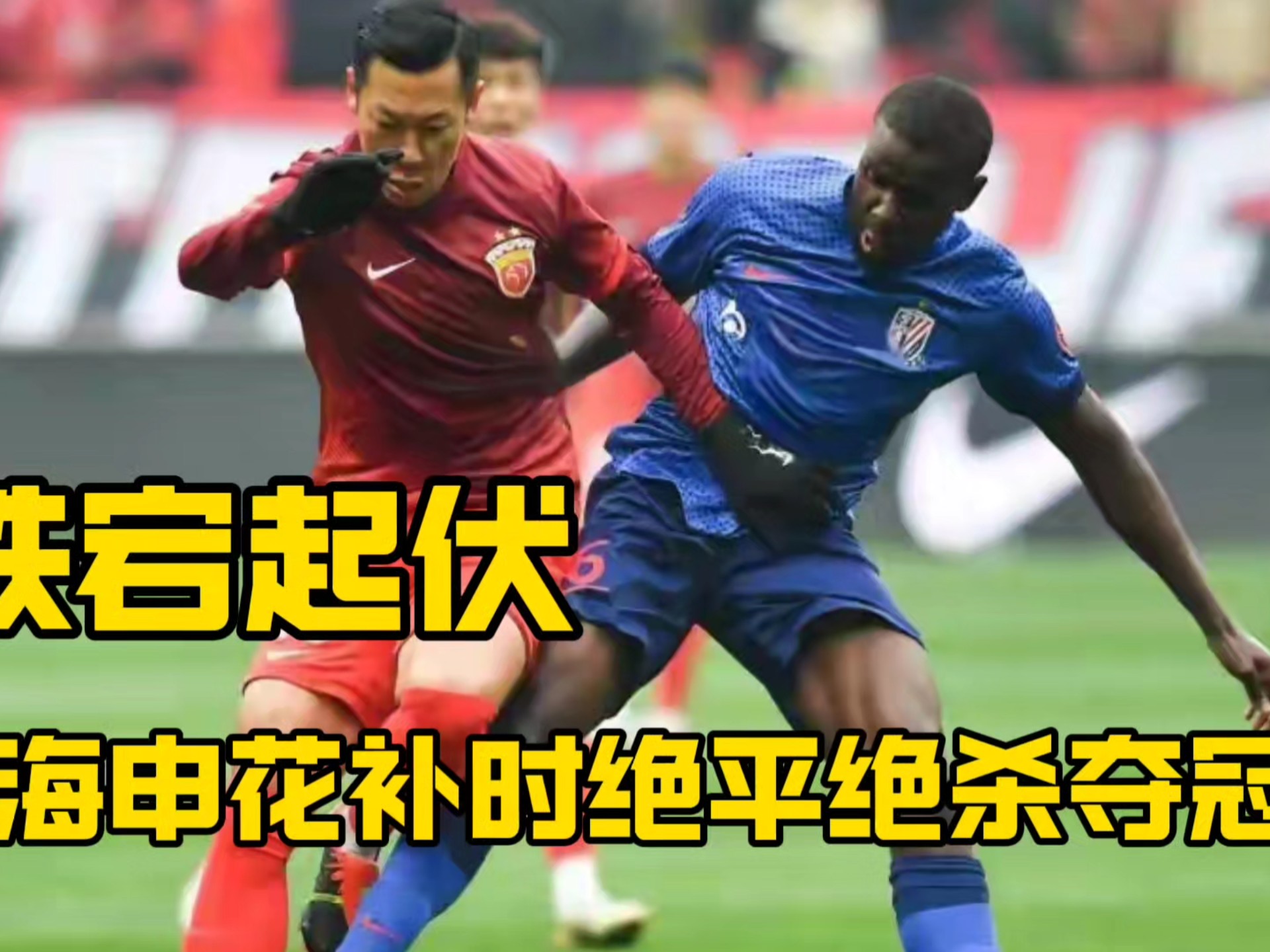 关于上海申花不敌广州恒大，逆转希望渺茫的信息