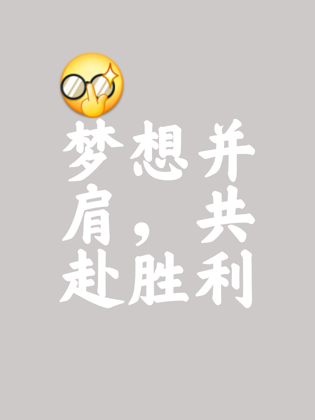 勇气险胜，拼尽全力赢得胜利