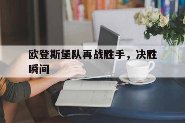 欧登斯堡队再战胜手，决胜瞬间的简单介绍