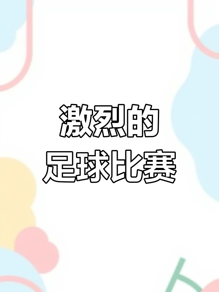 激烈的足球竞争将在本周末达到高潮的简单介绍