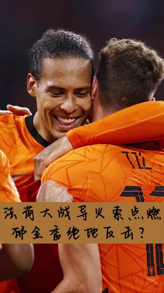 关于欧预赛比赛剧情反转，球队绝地反击的信息