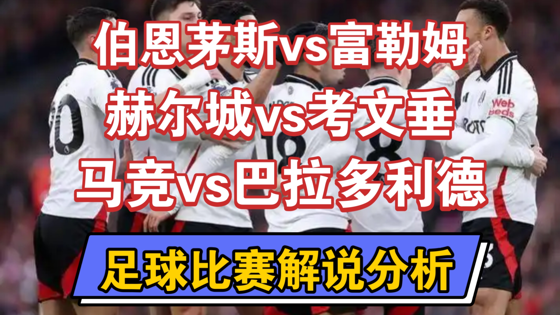 伯恩茅斯迎战富勒姆：小球会面，实力对比
