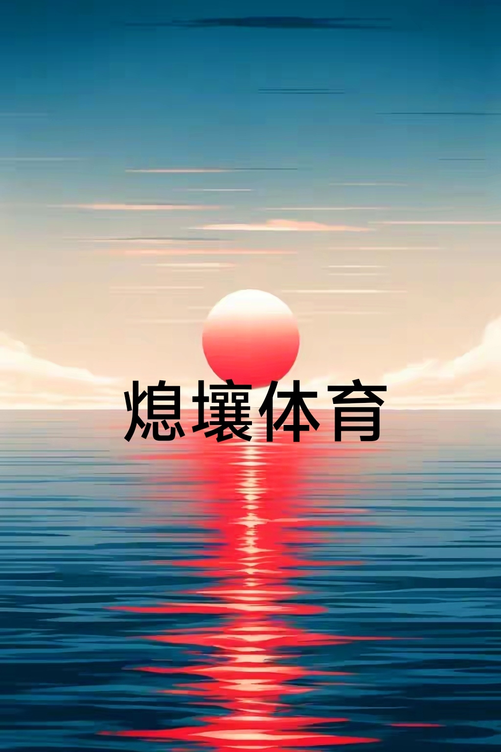 关于体育精神传递，球员锻炼更强大，助力球队胜利的信息