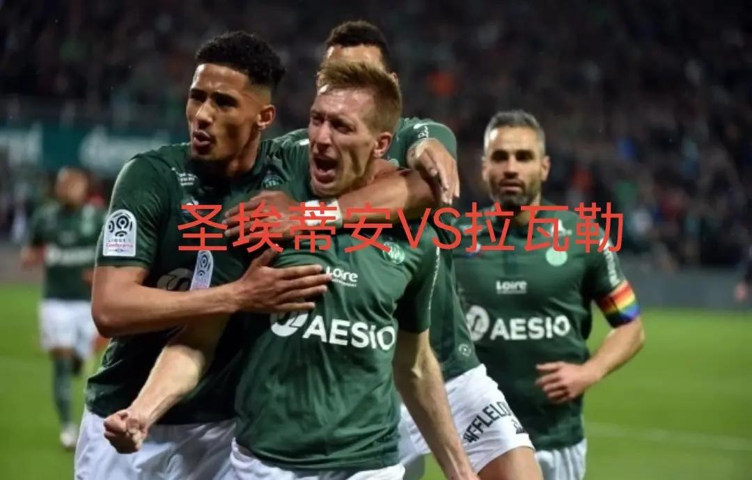 阿尔维斯主场迎战圣埃蒂安，双方实力对决的简单介绍